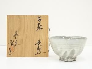 菰山窯　宮田豊造　古萩茶碗（共箱）